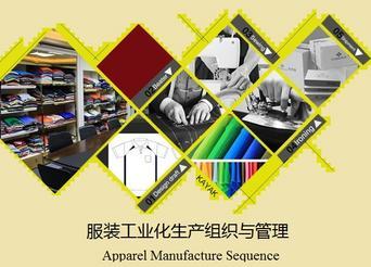 服装工业化生产组织与管理